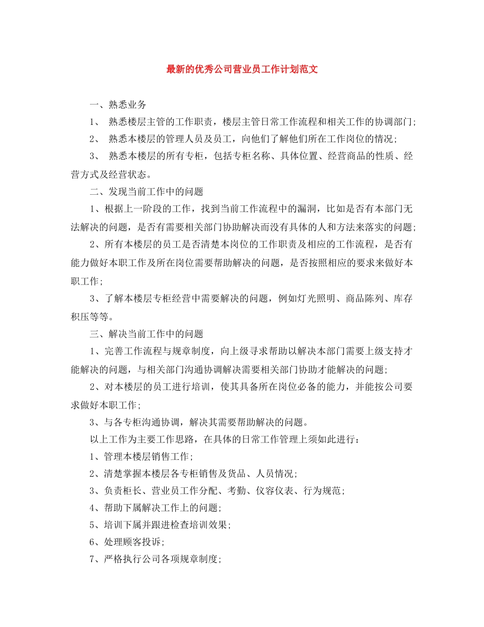最新的优秀公司营业员工作计划范文 _第1页