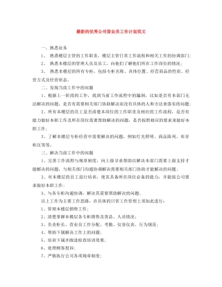 最新的优秀公司营业员工作计划范文 