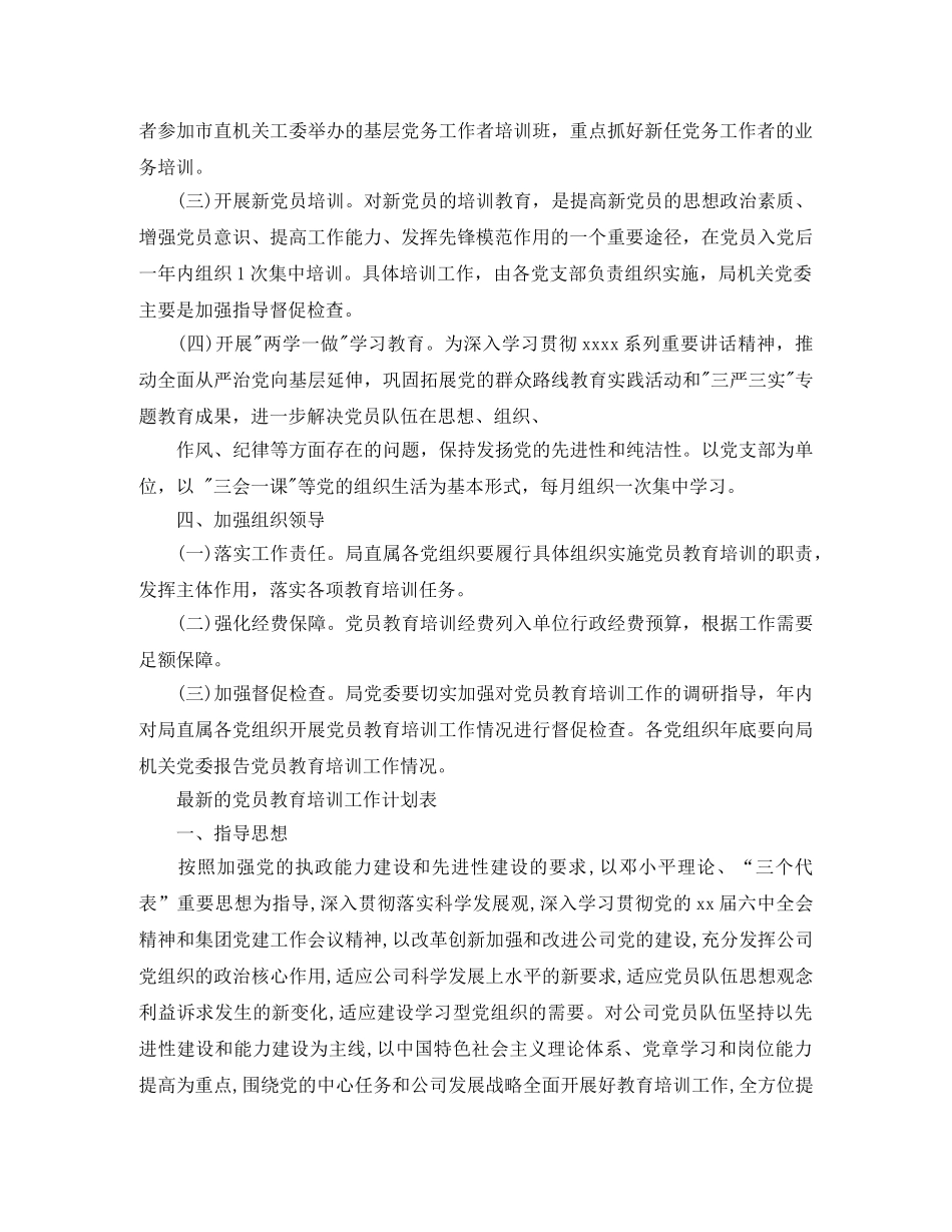 最新的党员教育培训工作计划 _第2页