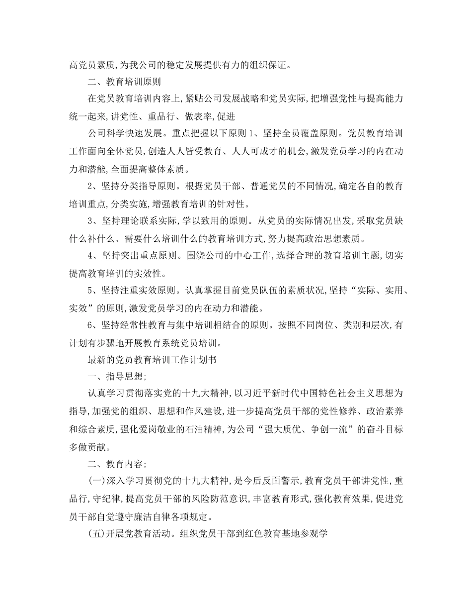 最新的党员教育培训工作计划 _第3页