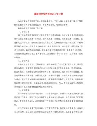 最新的党员教育培训工作计划 