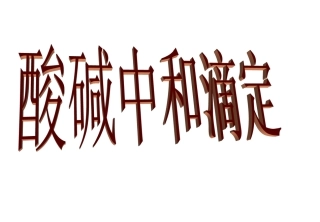 《酸碱中和滴定》课件