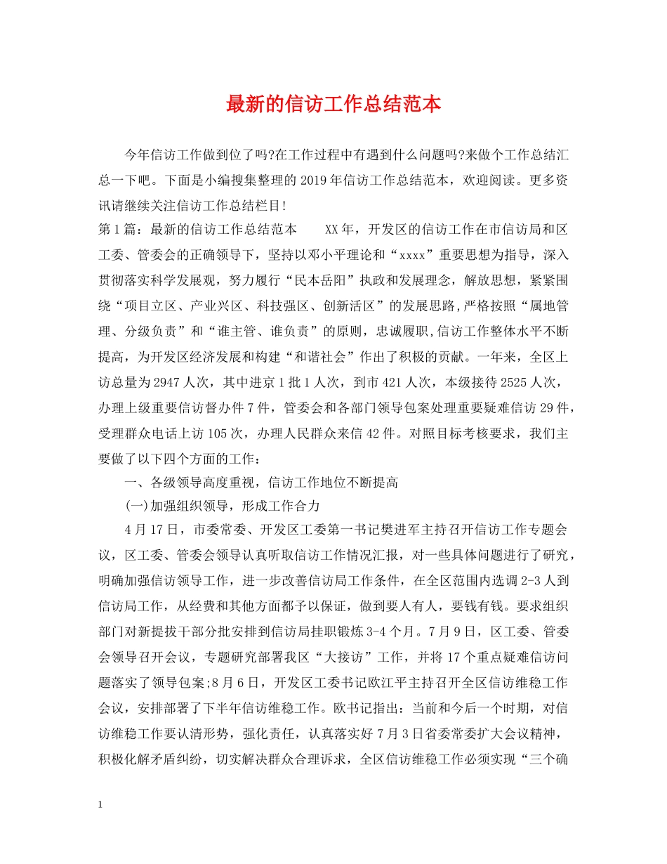 最新的信访工作总结范本 _第1页