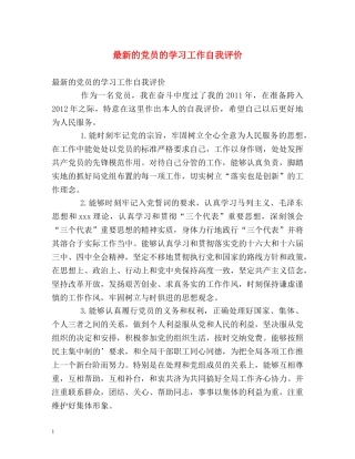 最新的党员的学习工作自我评价 