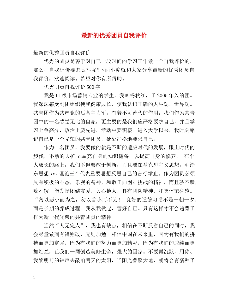 最新的优秀团员自我评价 _第1页