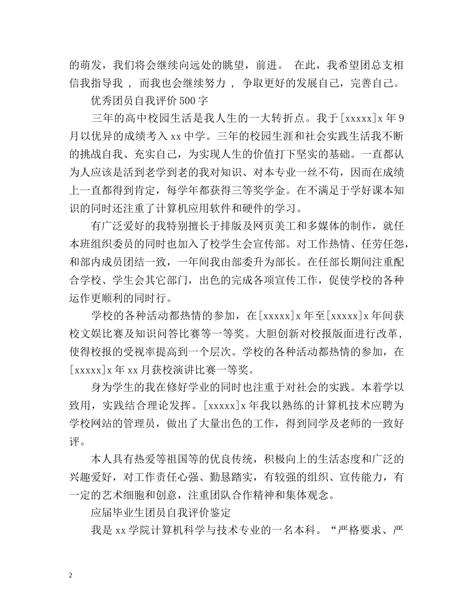 最新的优秀团员自我评价 _第2页