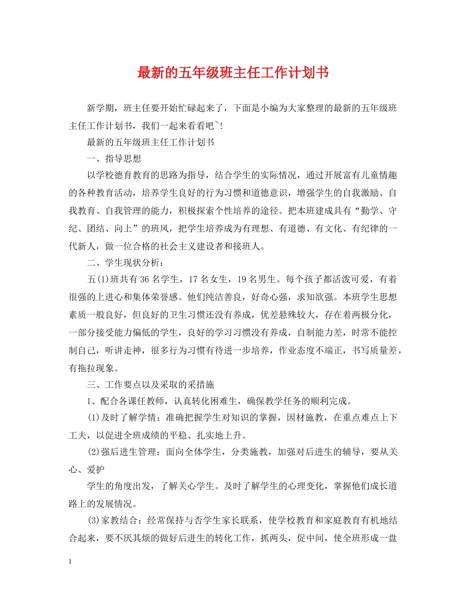 最新的五年级班主任工作计划书 _第1页