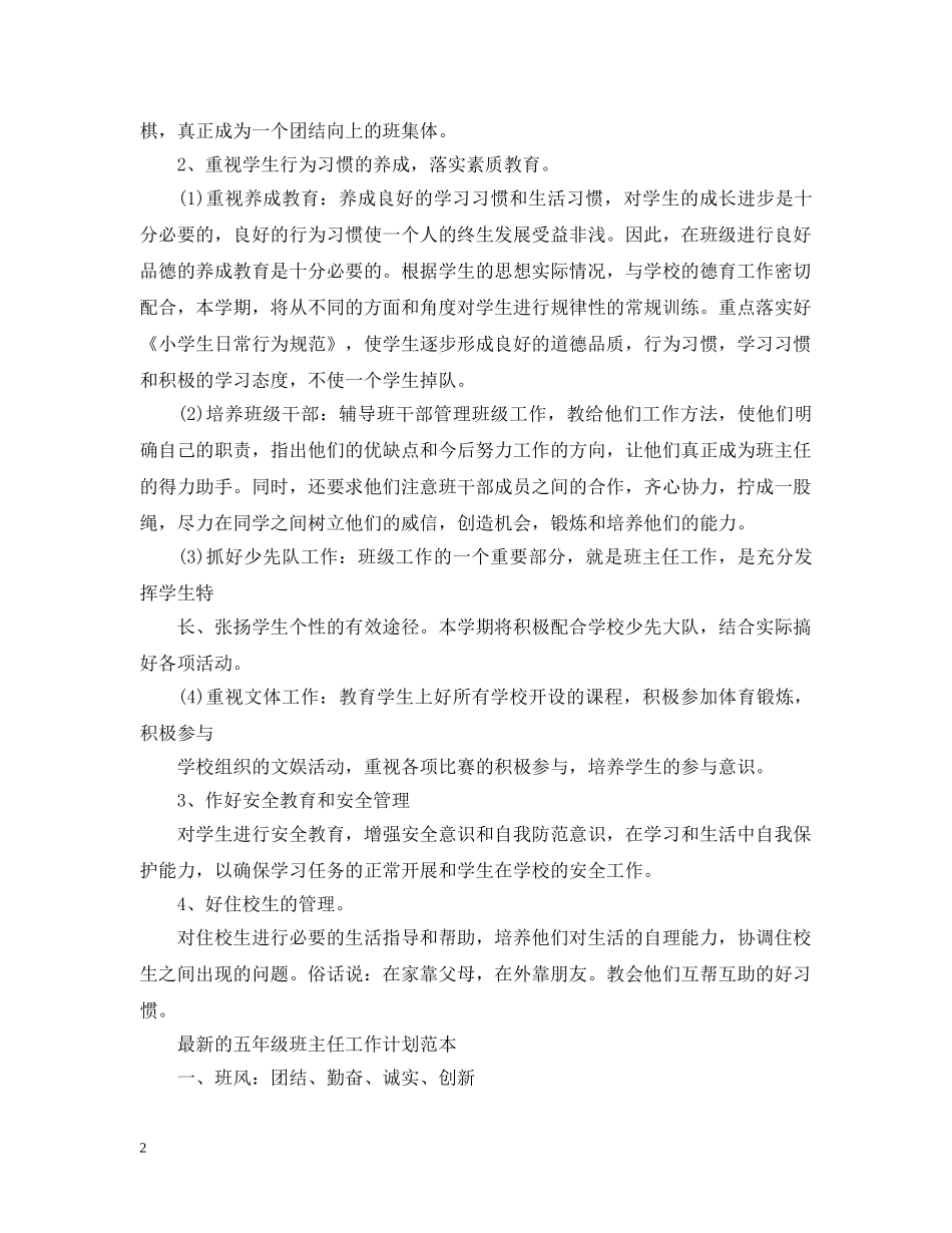 最新的五年级班主任工作计划书 _第2页
