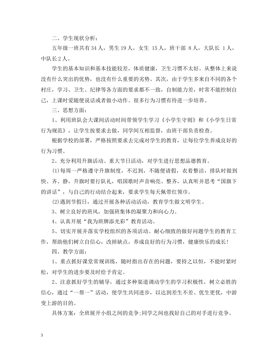 最新的五年级班主任工作计划书 _第3页