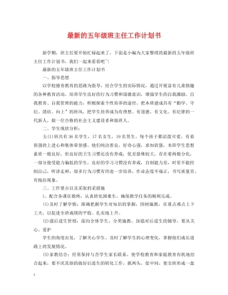 最新的五年级班主任工作计划书 