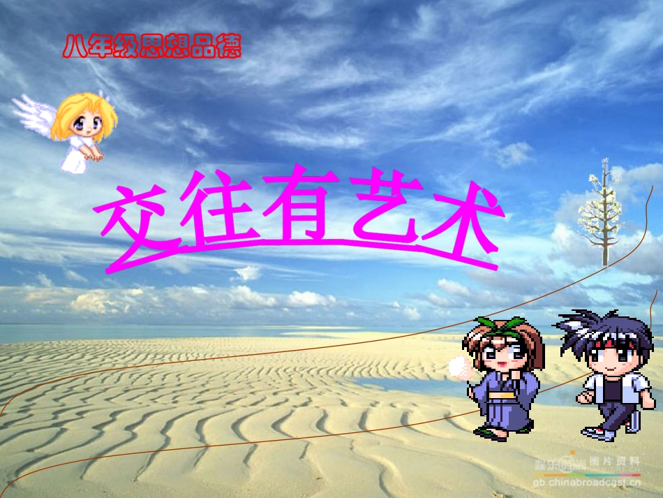 第十一课交往有艺术_第1页