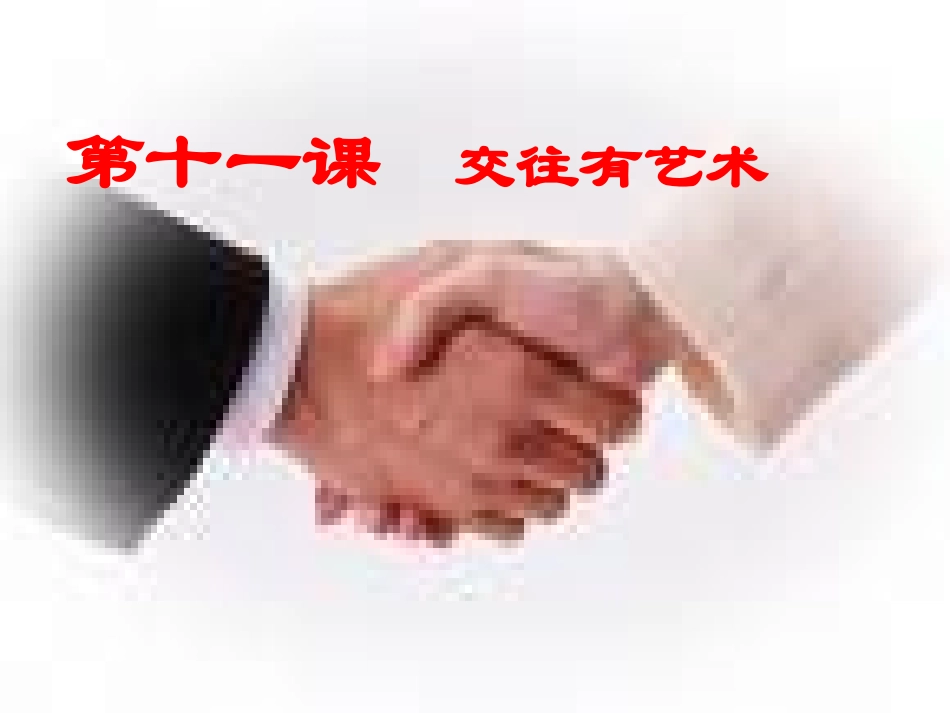 第十一课交往有艺术_第3页