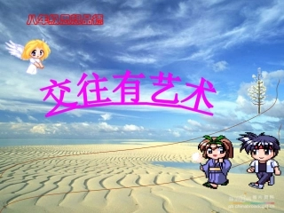 第十一课交往有艺术