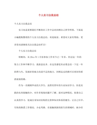 个人实习自我总结 