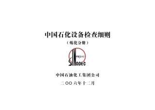 中国石化设备检查细则