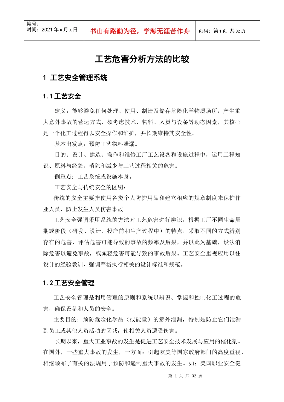 工艺危害分析方法的比较_第3页