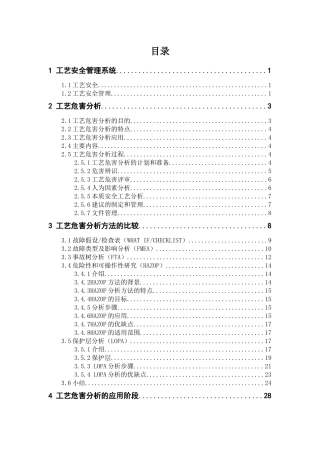 工艺危害分析方法的比较