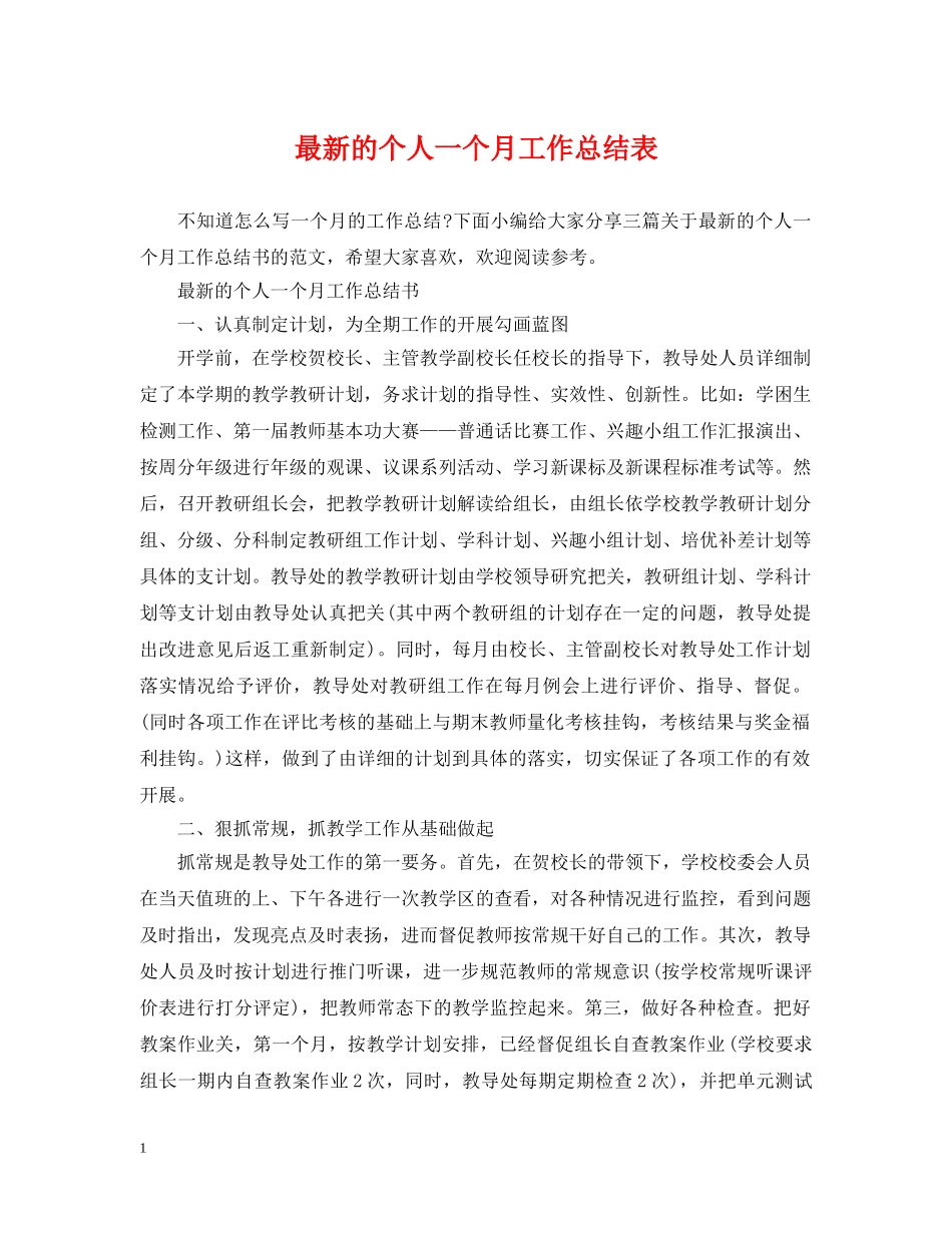 最新的个人一个月工作总结表 _第1页