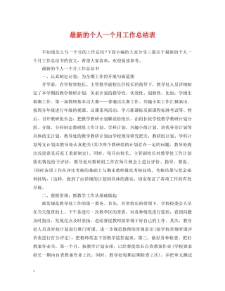 最新的个人一个月工作总结表 