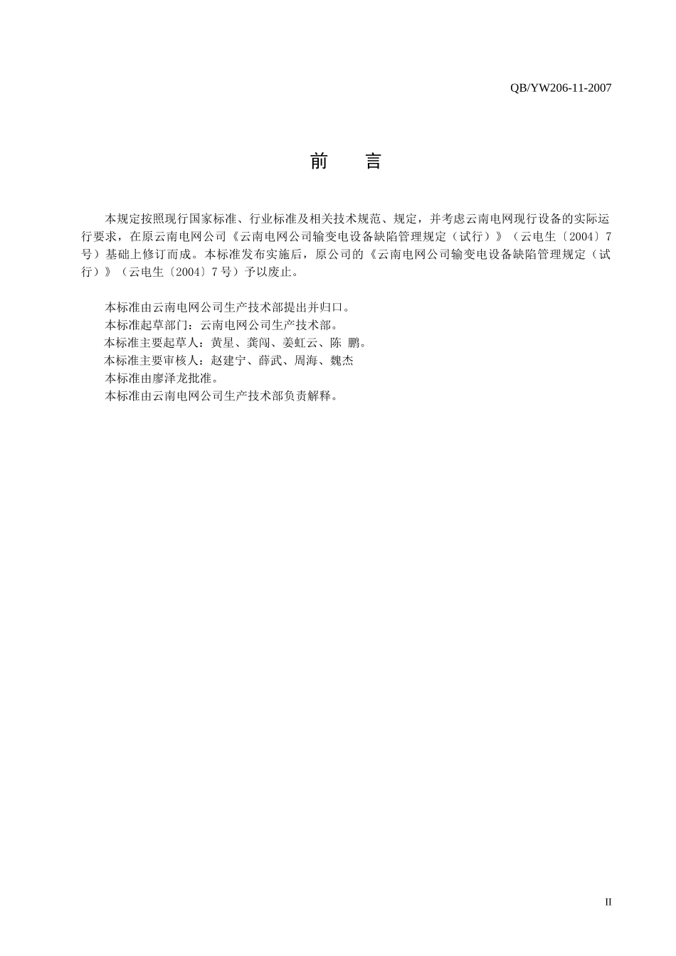 10云南电网公司输变电设备缺陷管理标准_第3页