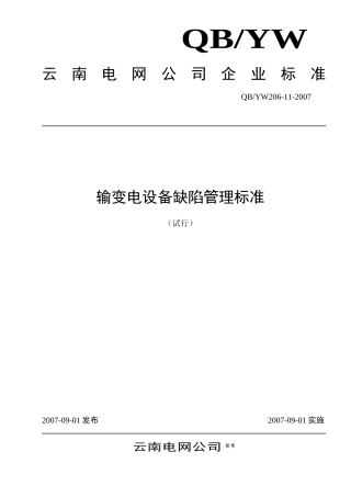 10云南电网公司输变电设备缺陷管理标准