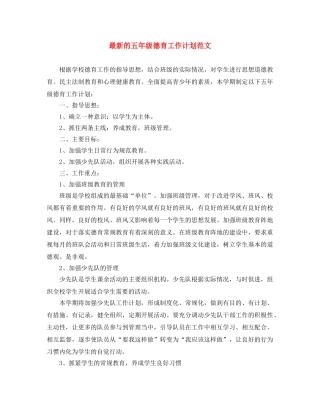 最新的五年级德育工作计划范文 