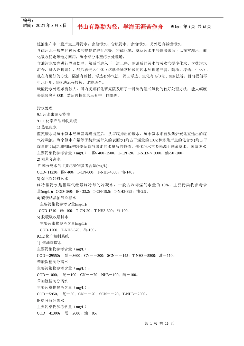 炼油污水处理工艺_第1页
