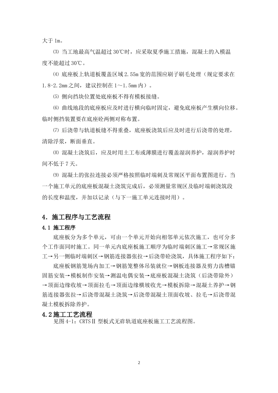 CRTSII型板式无砟轨道底座板施工作业指导书_第2页