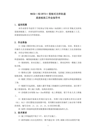 CRTSII型板式无砟轨道底座板施工作业指导书