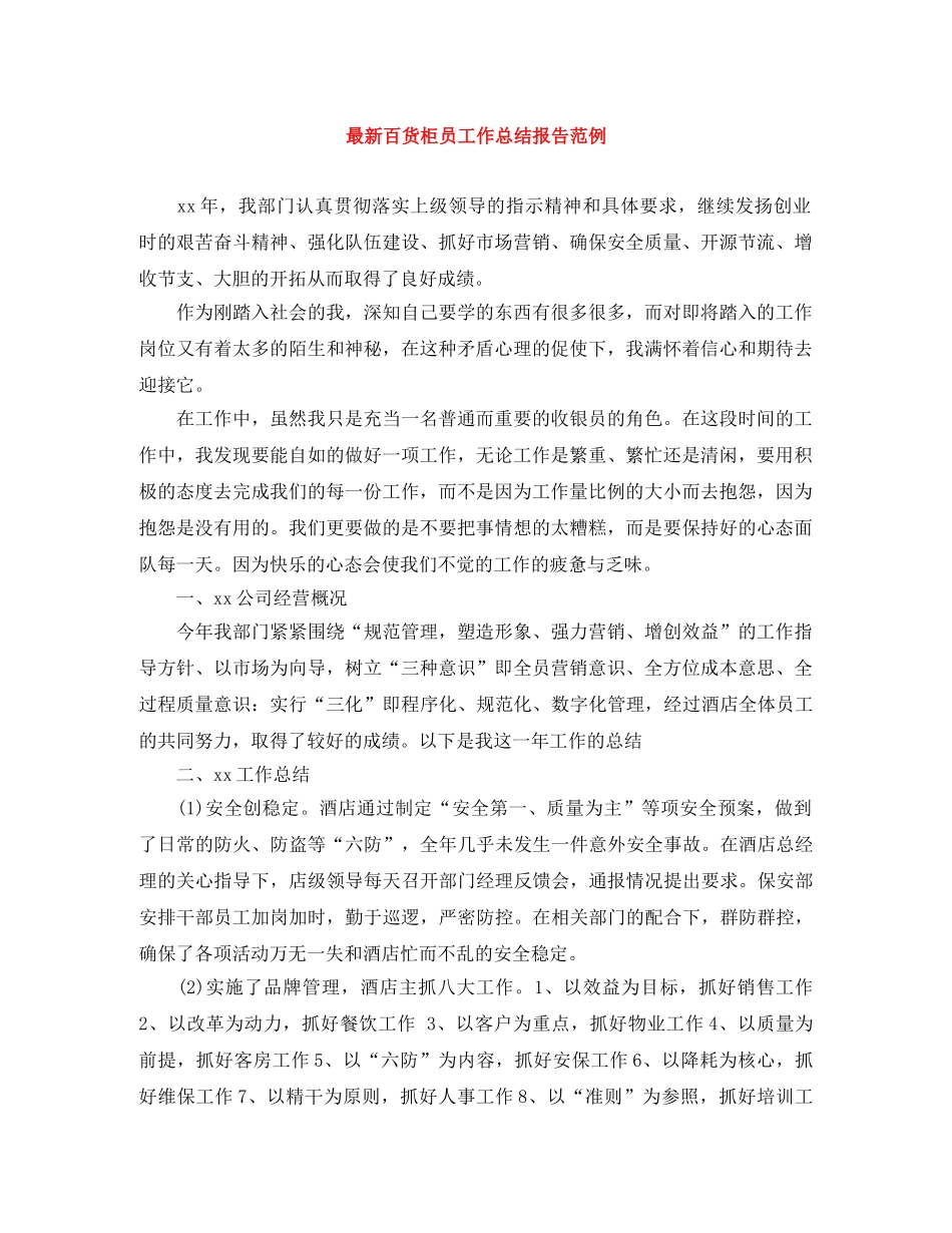 最新百货柜员工作总结报告范例 _第1页