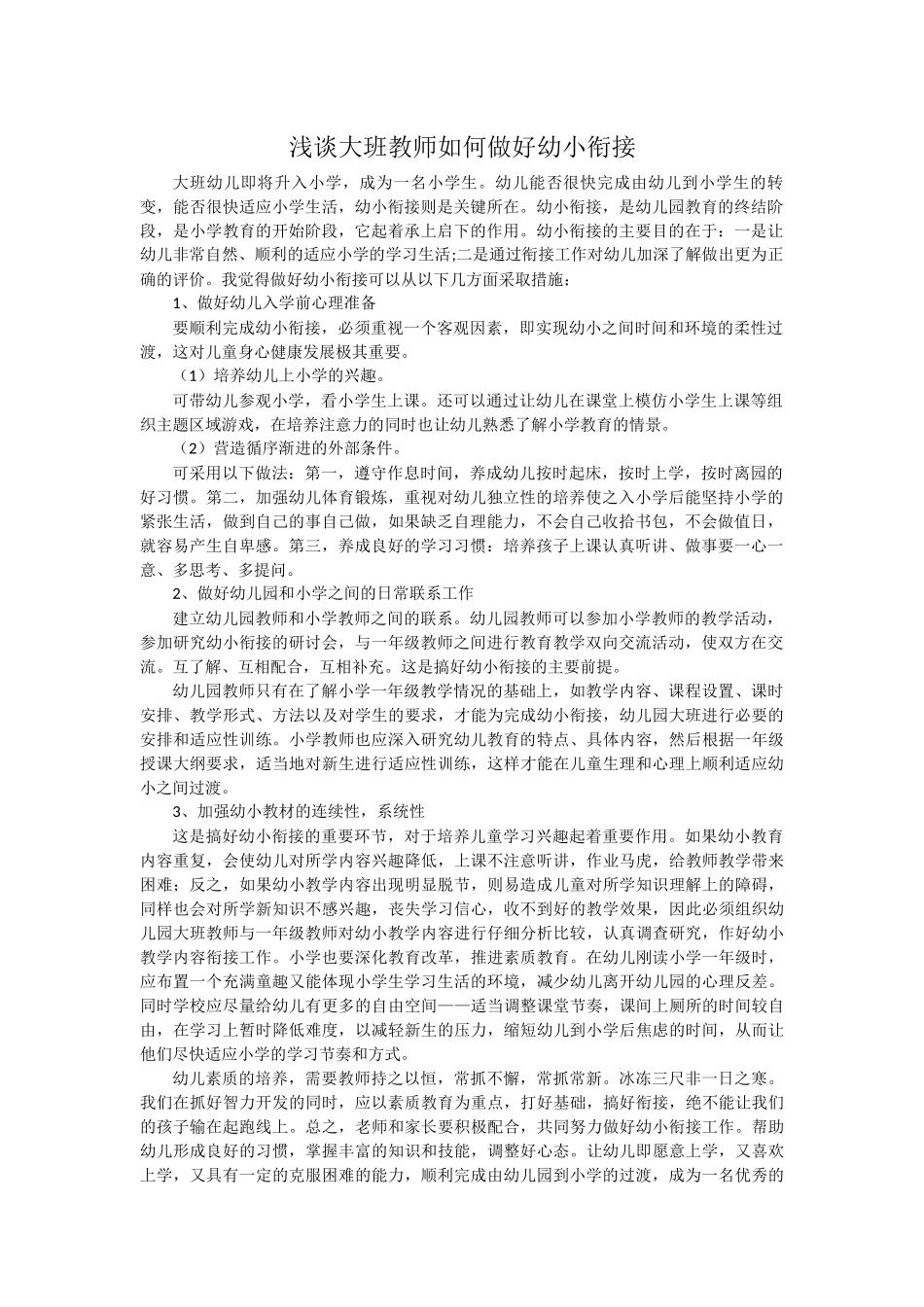 浅谈大班教师如何做好幼小衔接_第1页