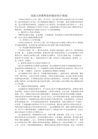 浅谈大班教师如何做好幼小衔接