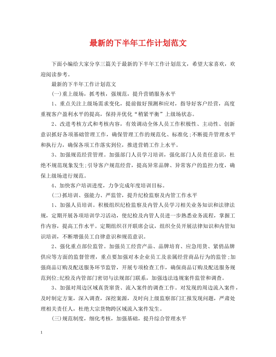 最新的下半年工作计划范文 _第1页