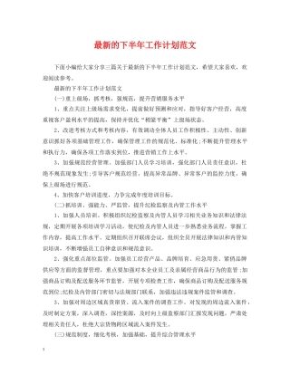 最新的下半年工作计划范文 