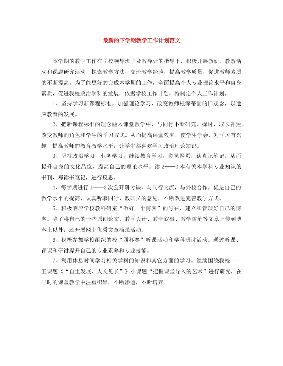 最新的下学期教学工作计划范文 _第1页