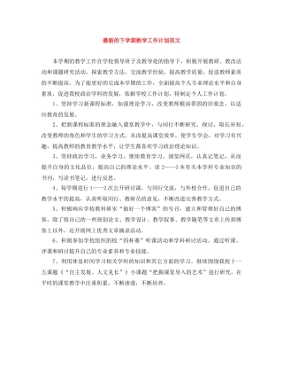 最新的下学期教学工作计划范文 