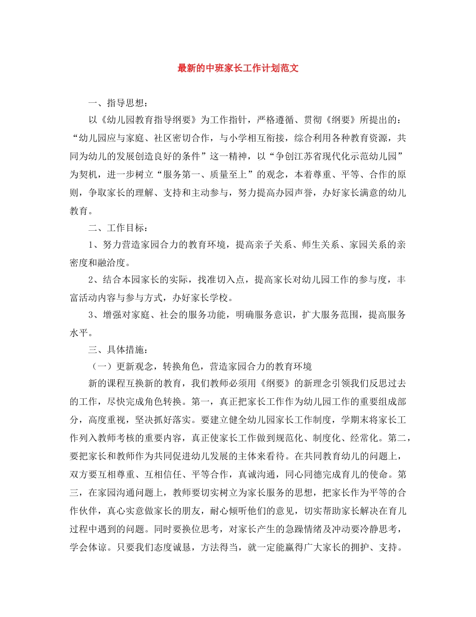 最新的中班家长工作计划范文 _第1页