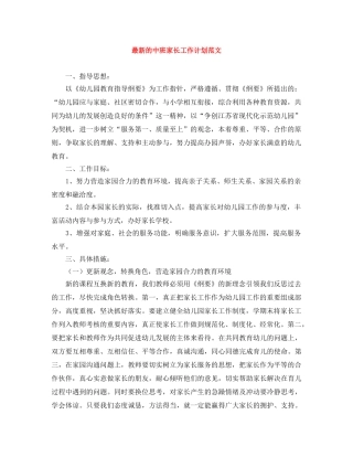 最新的中班家长工作计划范文 