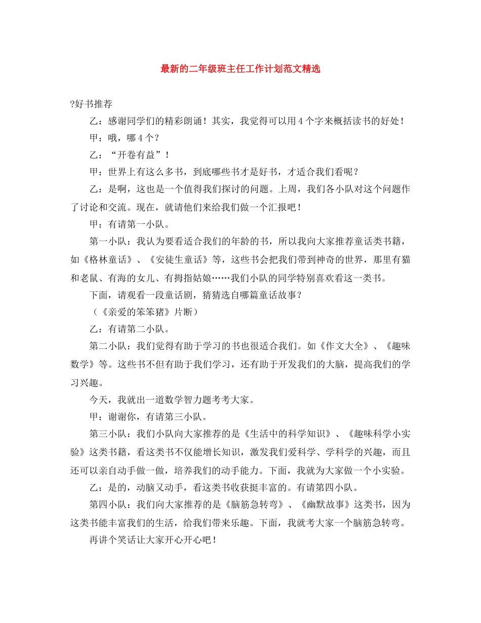 最新的二年级班主任工作计划范文精选 _第1页