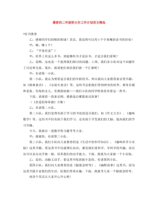 最新的二年级班主任工作计划范文精选 