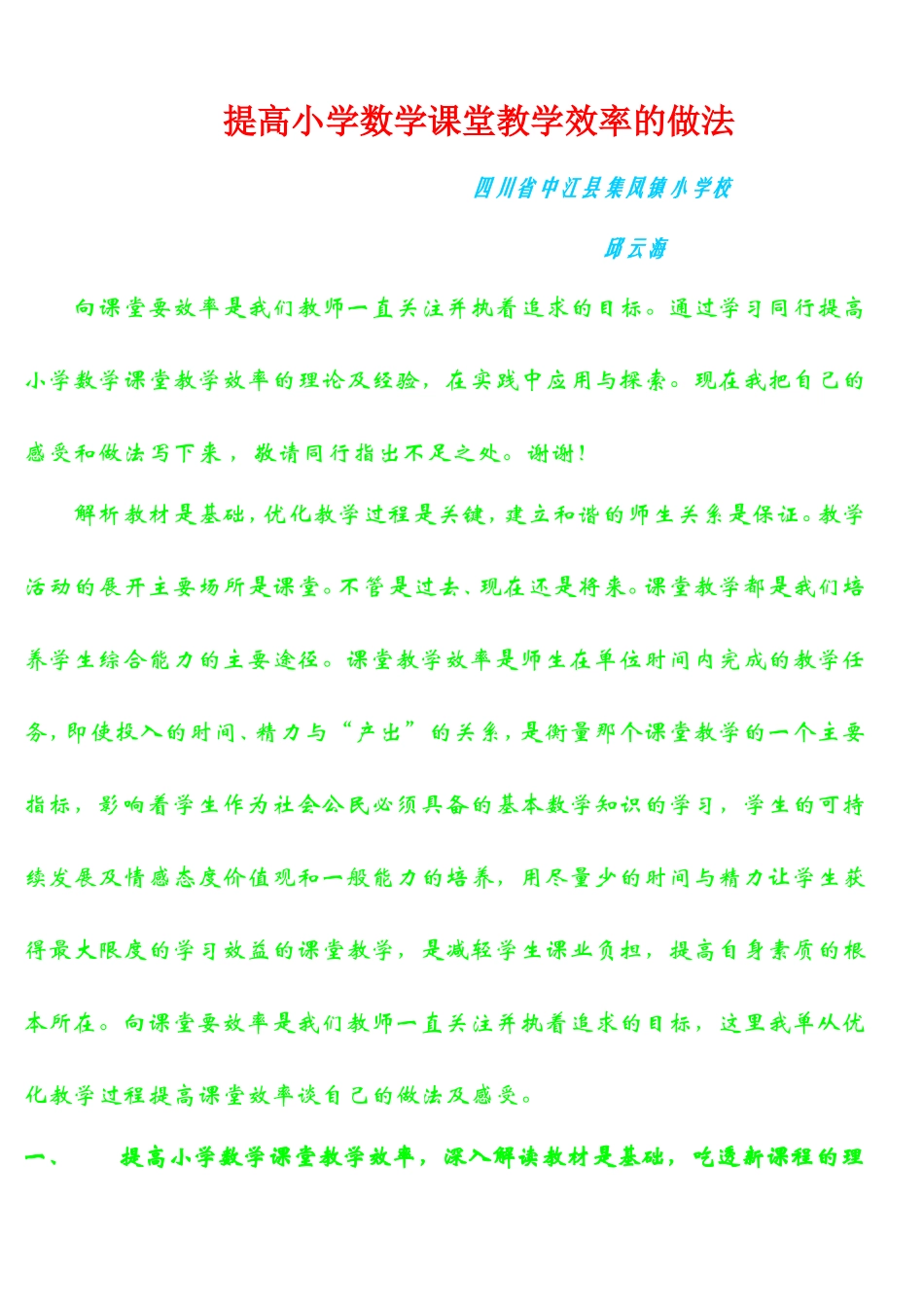 提高小学数学课堂教学效率的做法_第1页