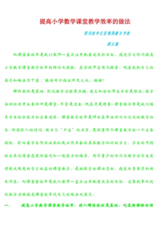 提高小学数学课堂教学效率的做法