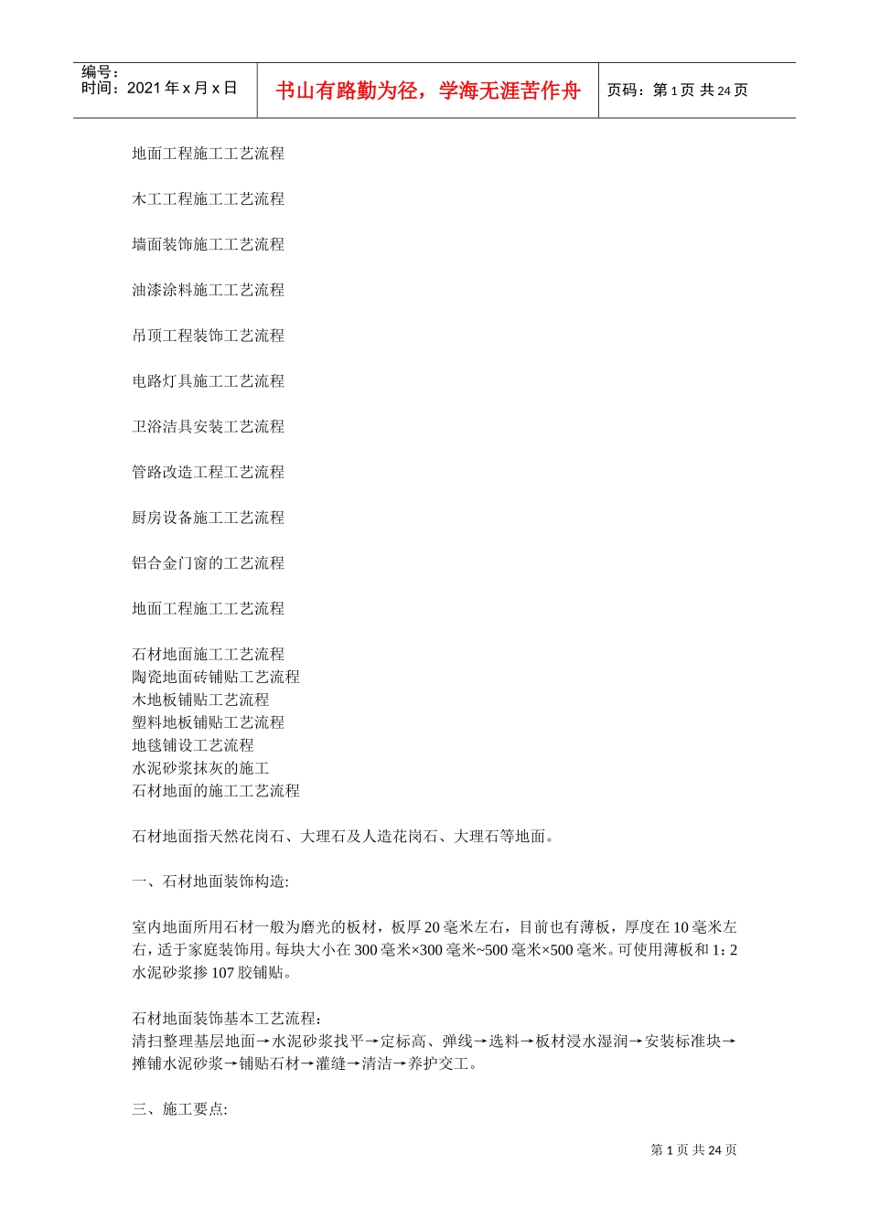 装饰施工工艺流程(DOC24页)_第1页