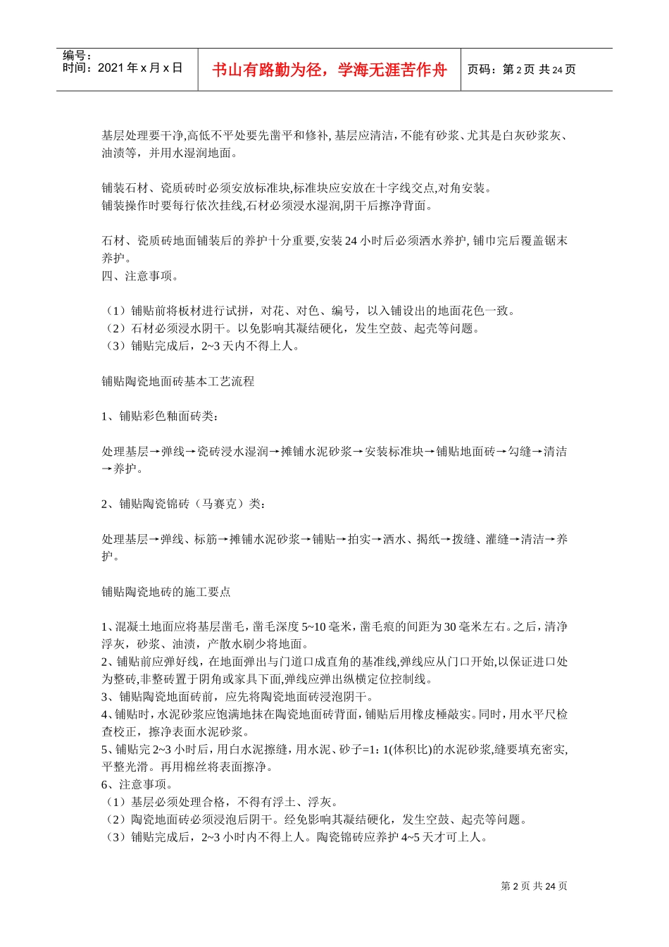 装饰施工工艺流程(DOC24页)_第2页