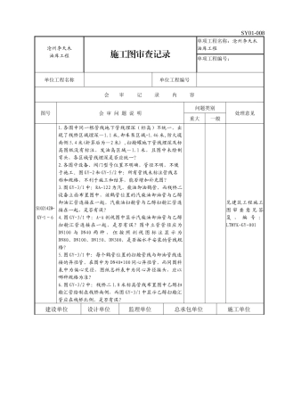 SY01-008施工图审查记录(吕雅娟统计)