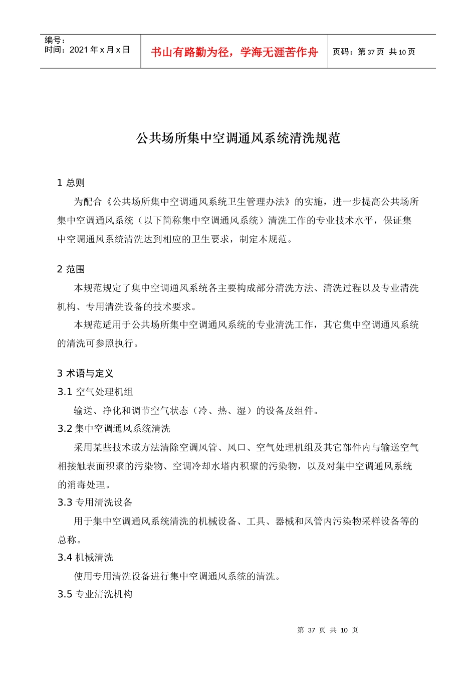 公共场所集中空调风管清洁（洗）技术规范_第1页