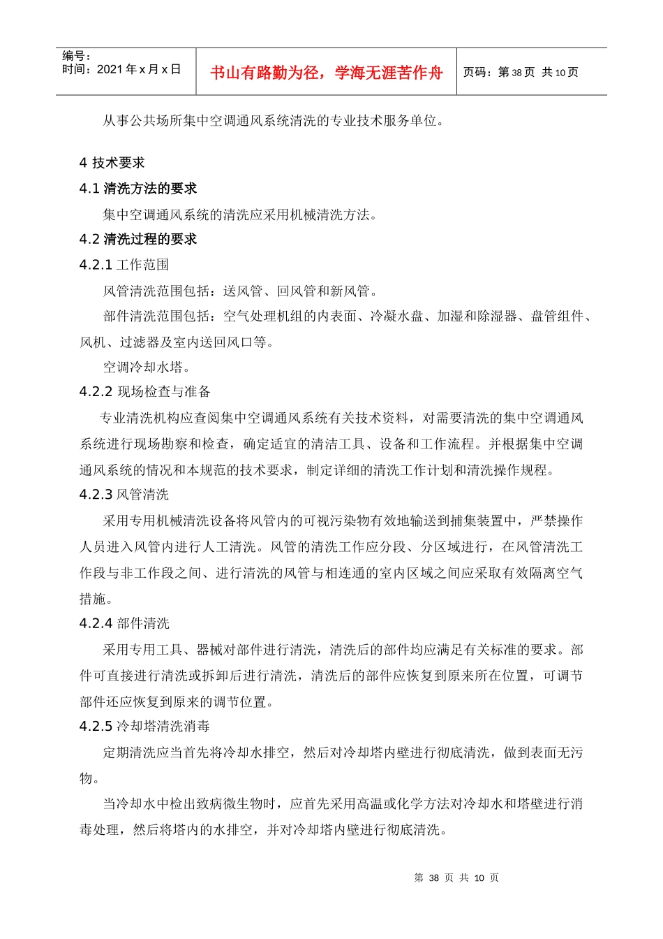 公共场所集中空调风管清洁（洗）技术规范_第2页