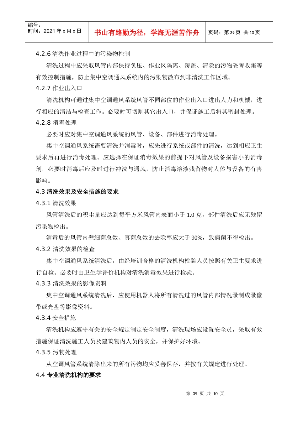 公共场所集中空调风管清洁（洗）技术规范_第3页