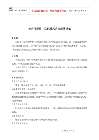 公共场所集中空调风管清洁（洗）技术规范