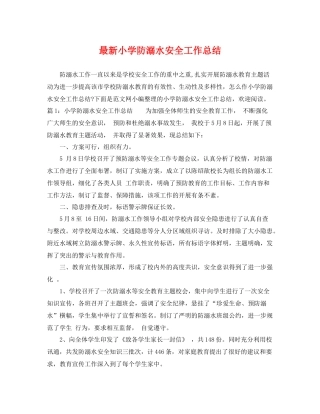 最新小学防溺水安全工作总结 